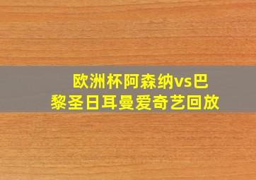 欧洲杯阿森纳vs巴黎圣日耳曼爱奇艺回放