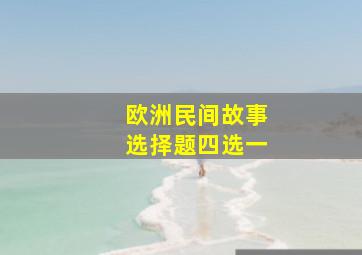 欧洲民间故事选择题四选一