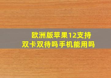 欧洲版苹果12支持双卡双待吗手机能用吗