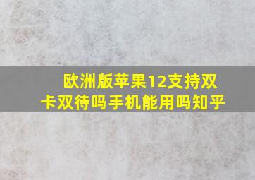 欧洲版苹果12支持双卡双待吗手机能用吗知乎