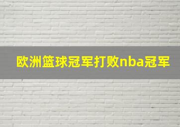 欧洲篮球冠军打败nba冠军