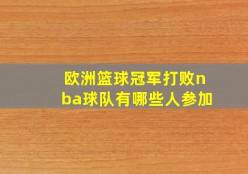 欧洲篮球冠军打败nba球队有哪些人参加