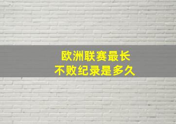 欧洲联赛最长不败纪录是多久