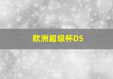 欧洲超级杯DS