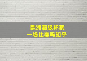 欧洲超级杯就一场比赛吗知乎