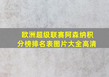 欧洲超级联赛阿森纳积分榜排名表图片大全高清