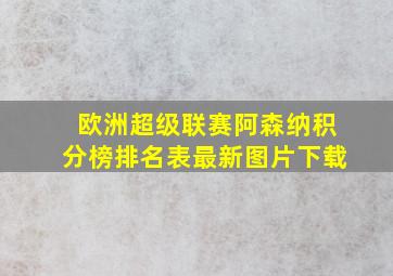 欧洲超级联赛阿森纳积分榜排名表最新图片下载