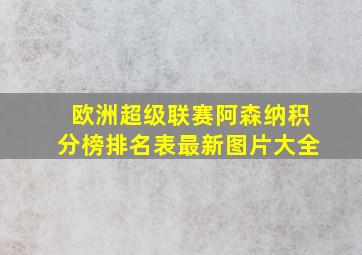 欧洲超级联赛阿森纳积分榜排名表最新图片大全