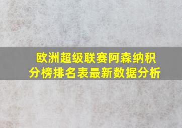 欧洲超级联赛阿森纳积分榜排名表最新数据分析