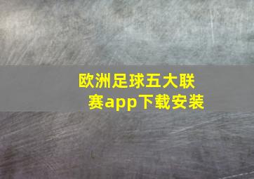 欧洲足球五大联赛app下载安装