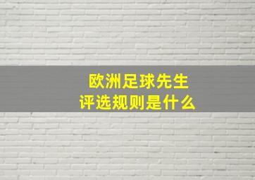 欧洲足球先生评选规则是什么