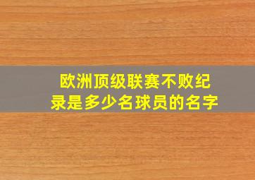 欧洲顶级联赛不败纪录是多少名球员的名字