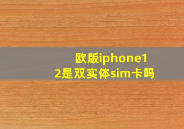 欧版iphone12是双实体sim卡吗