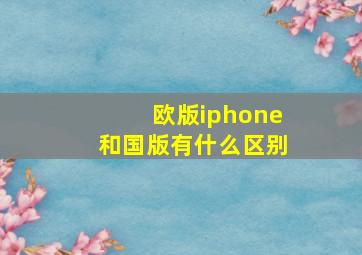 欧版iphone和国版有什么区别