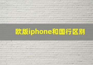 欧版iphone和国行区别