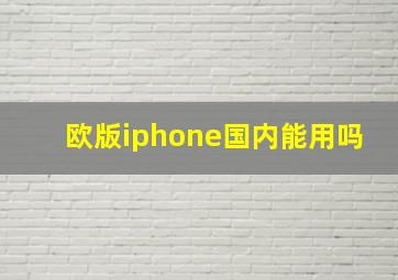 欧版iphone国内能用吗