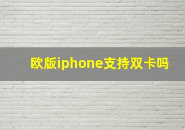 欧版iphone支持双卡吗