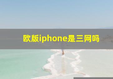 欧版iphone是三网吗