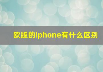 欧版的iphone有什么区别