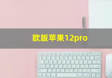 欧版苹果12pro