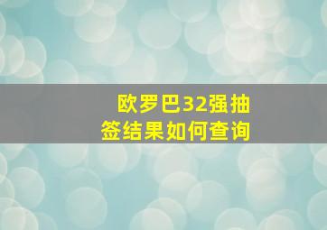 欧罗巴32强抽签结果如何查询