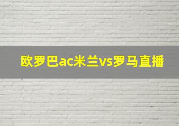 欧罗巴ac米兰vs罗马直播