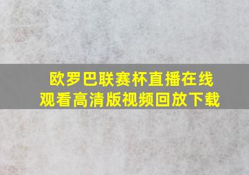 欧罗巴联赛杯直播在线观看高清版视频回放下载