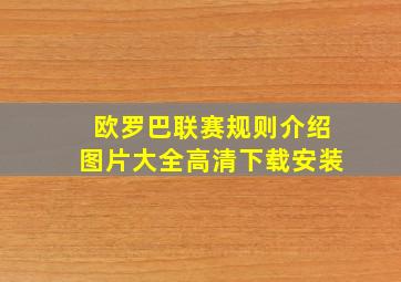 欧罗巴联赛规则介绍图片大全高清下载安装