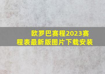 欧罗巴赛程2023赛程表最新版图片下载安装