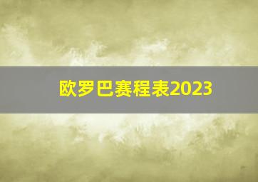 欧罗巴赛程表2023