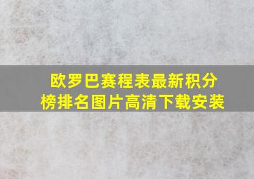 欧罗巴赛程表最新积分榜排名图片高清下载安装