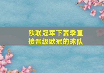 欧联冠军下赛季直接晋级欧冠的球队