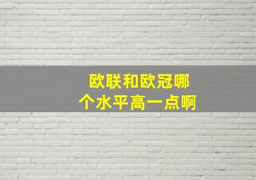 欧联和欧冠哪个水平高一点啊