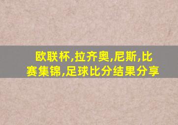 欧联杯,拉齐奥,尼斯,比赛集锦,足球比分结果分享