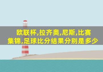 欧联杯,拉齐奥,尼斯,比赛集锦,足球比分结果分别是多少