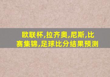 欧联杯,拉齐奥,尼斯,比赛集锦,足球比分结果预测