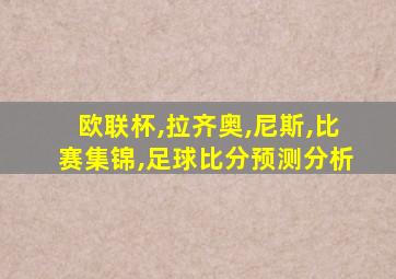 欧联杯,拉齐奥,尼斯,比赛集锦,足球比分预测分析