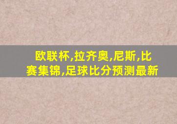 欧联杯,拉齐奥,尼斯,比赛集锦,足球比分预测最新