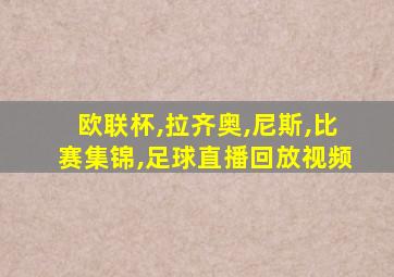 欧联杯,拉齐奥,尼斯,比赛集锦,足球直播回放视频