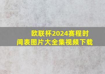 欧联杯2024赛程时间表图片大全集视频下载