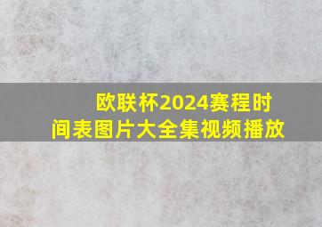 欧联杯2024赛程时间表图片大全集视频播放