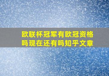 欧联杯冠军有欧冠资格吗现在还有吗知乎文章