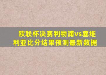 欧联杯决赛利物浦vs塞维利亚比分结果预测最新数据