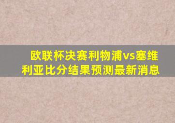 欧联杯决赛利物浦vs塞维利亚比分结果预测最新消息