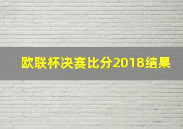 欧联杯决赛比分2018结果