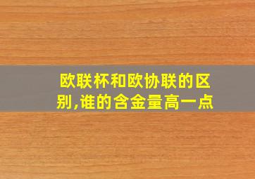 欧联杯和欧协联的区别,谁的含金量高一点