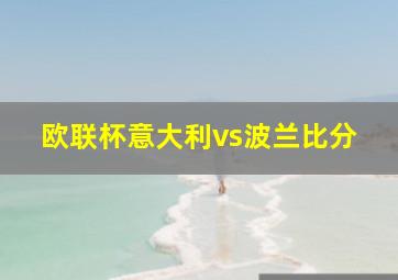 欧联杯意大利vs波兰比分