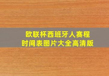 欧联杯西班牙人赛程时间表图片大全高清版