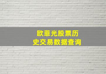 欧菲光股票历史交易数据查询