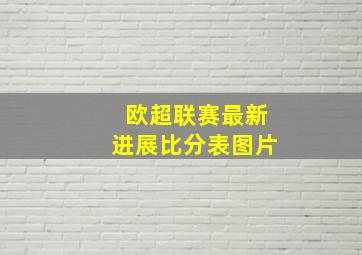 欧超联赛最新进展比分表图片